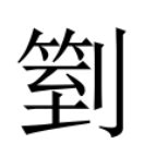 豔 簡體字|異體字「艷」與「艳」的字義比較